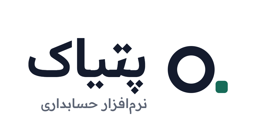 پتیاک — حسابداری